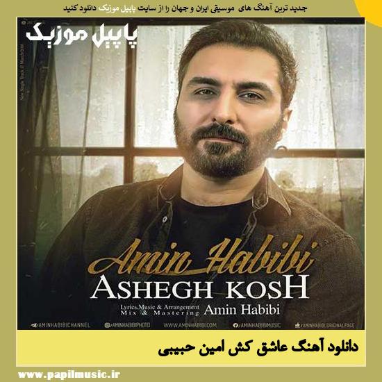 Amin Habibi Ashegh Kosh دانلود آهنگ عاشق کش از امین حبیبی